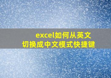 excel如何从英文切换成中文模式快捷键