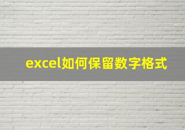 excel如何保留数字格式