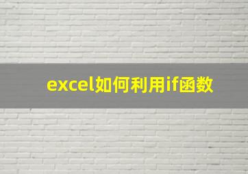 excel如何利用if函数