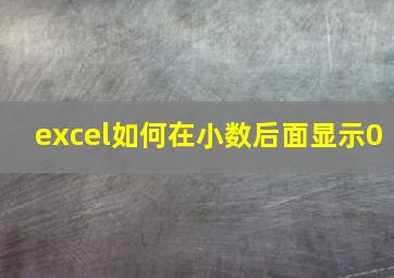 excel如何在小数后面显示0