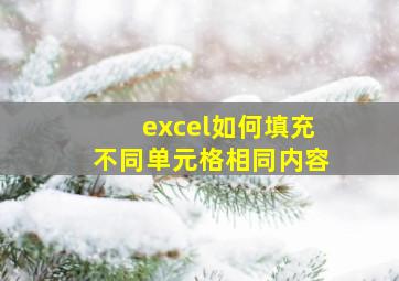 excel如何填充不同单元格相同内容