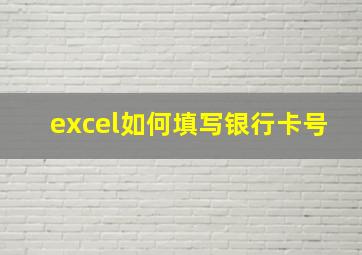 excel如何填写银行卡号