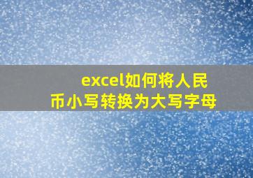 excel如何将人民币小写转换为大写字母