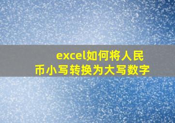 excel如何将人民币小写转换为大写数字