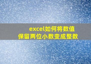 excel如何将数值保留两位小数变成整数