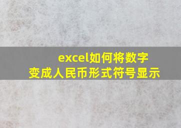 excel如何将数字变成人民币形式符号显示