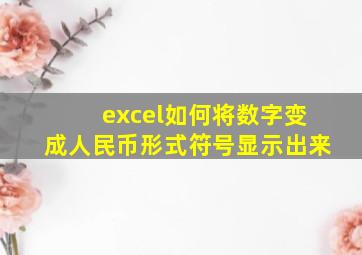 excel如何将数字变成人民币形式符号显示出来