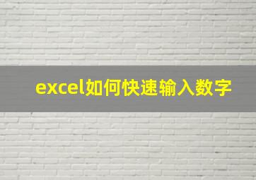 excel如何快速输入数字