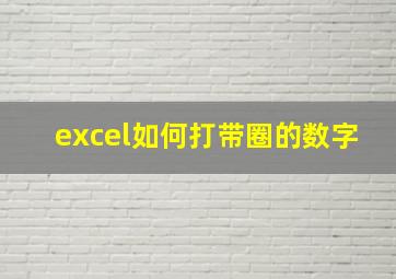 excel如何打带圈的数字