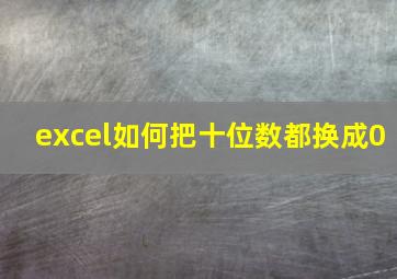 excel如何把十位数都换成0