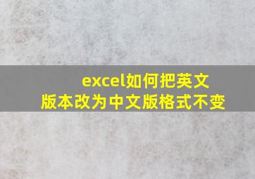 excel如何把英文版本改为中文版格式不变