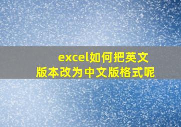 excel如何把英文版本改为中文版格式呢