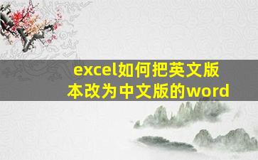 excel如何把英文版本改为中文版的word