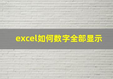 excel如何数字全部显示