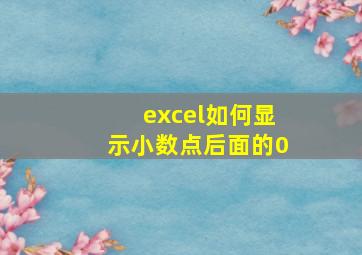 excel如何显示小数点后面的0