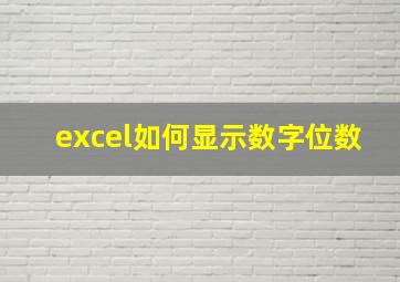 excel如何显示数字位数