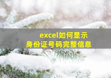 excel如何显示身份证号码完整信息