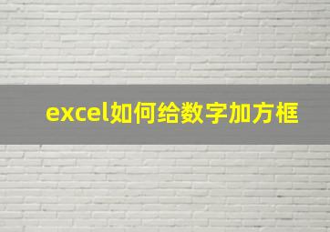 excel如何给数字加方框