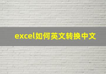 excel如何英文转换中文