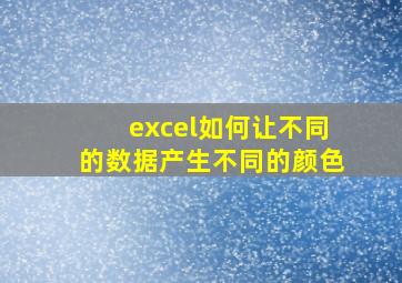 excel如何让不同的数据产生不同的颜色