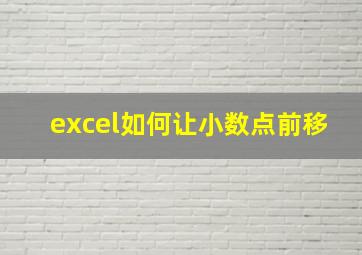 excel如何让小数点前移