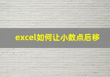 excel如何让小数点后移