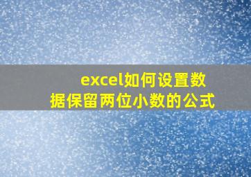 excel如何设置数据保留两位小数的公式