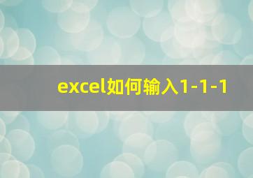 excel如何输入1-1-1