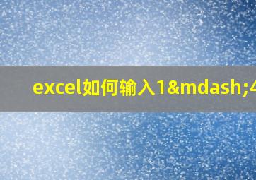 excel如何输入1—4一8