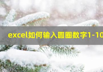 excel如何输入圆圈数字1-100