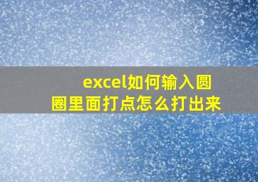 excel如何输入圆圈里面打点怎么打出来