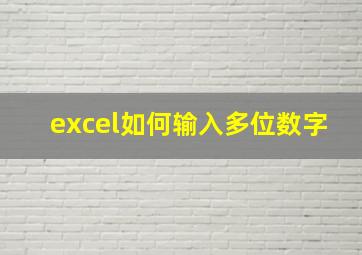 excel如何输入多位数字