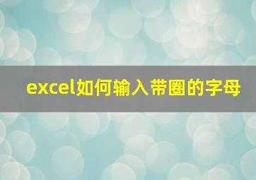 excel如何输入带圈的字母