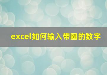 excel如何输入带圈的数字