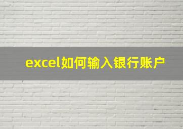 excel如何输入银行账户