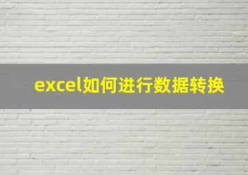 excel如何进行数据转换