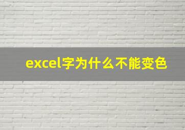 excel字为什么不能变色