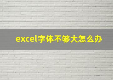 excel字体不够大怎么办