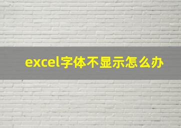 excel字体不显示怎么办