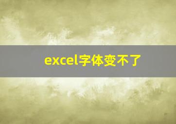 excel字体变不了