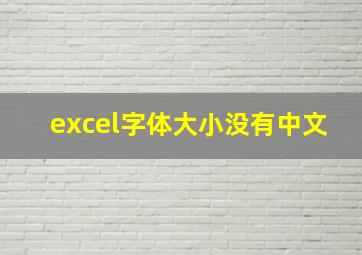 excel字体大小没有中文