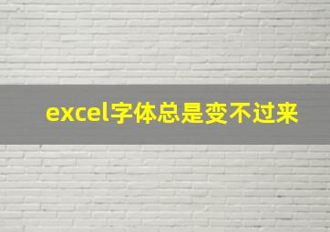 excel字体总是变不过来