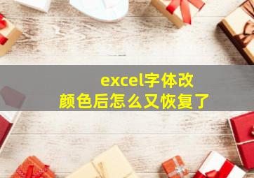 excel字体改颜色后怎么又恢复了