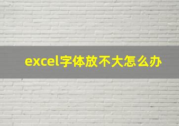 excel字体放不大怎么办