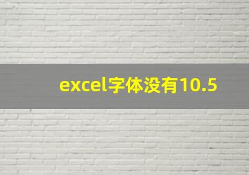 excel字体没有10.5