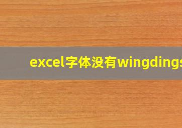 excel字体没有wingdings2