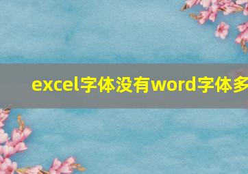 excel字体没有word字体多