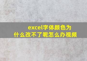 excel字体颜色为什么改不了呢怎么办视频