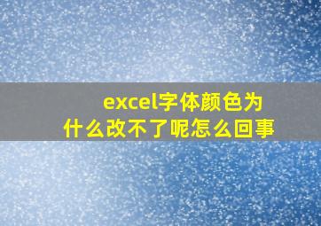 excel字体颜色为什么改不了呢怎么回事