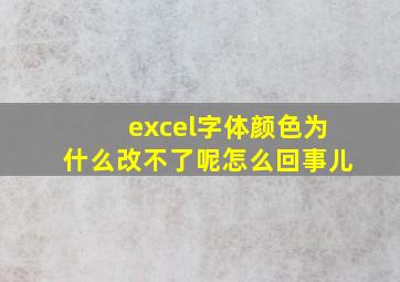 excel字体颜色为什么改不了呢怎么回事儿